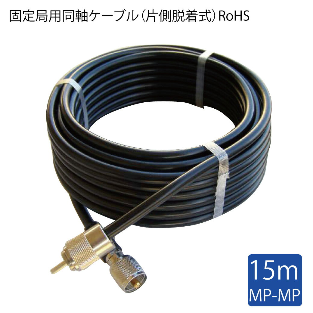 ★今月はずっと10倍!★国際VHF用 MP-MPコネクター付きケーブル 15m | 5D15MB 5D-2V 固定局用同軸ケーブル(片側脱着式)RoHS