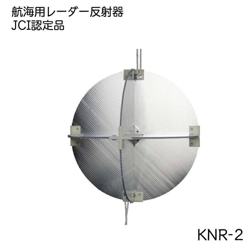 楽天ユニマットマリン国際化工 航海用レーダー 反射器 レーダーリフレクター KNR-2 小型船舶検査機構 JCI 認定品 法定備品 予備検査 ボート 船 船舶 プレジャーボート 航海 マリーナ クルージング 釣り フィッシング