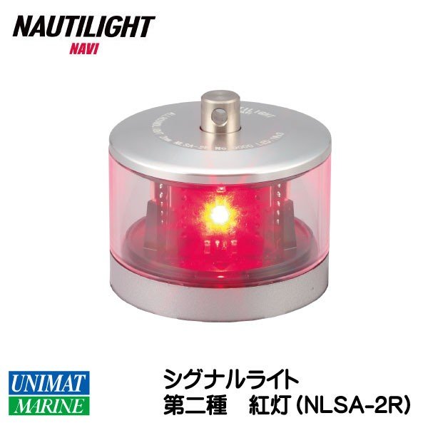 【エントリーでポイント10倍】伊吹工業 NAUTILIGHT 第二種 紅灯 シグナルライト NLSA-2R ボート 船 船灯 航海灯 LED 長寿命 JCI 小型船舶検査機構 国土交通省 認定品 スタイリッシュ デザイン シルバー