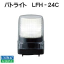 パトライト LEDフラッシュ表示灯 LFH-24C 白