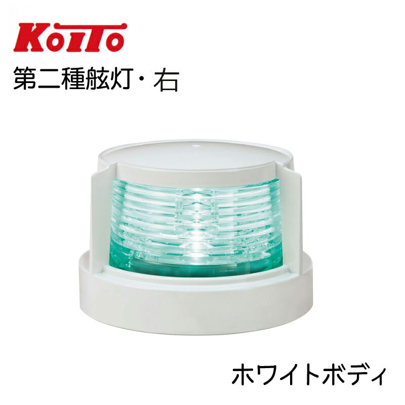  小糸製作所製 KOITO 第二種 舷灯 MLR-4AB2 ホワイトボディ | スターボードライト LED 航海灯 省エネ 船 船舶 船舶用品 船舶用 照明 ボート 用品 船灯 右 緑灯 緑 小型船舶用