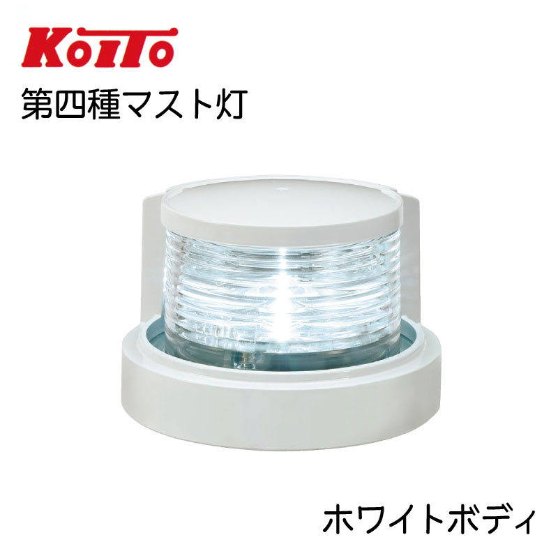 【30日までエントリーでP10倍!】 小糸製作所 KOITO 第四種マスト灯 前部灯 MLM-4AB4 | LEDマストライト ホワイトボディ マリン 船 船舶 用品 航海計器 型式承認品 法定備品