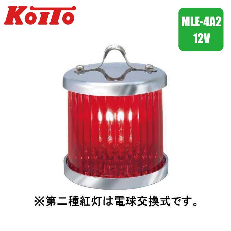 Marine Sports - 小糸製作所 第二種 紅灯（シグナルライト） MLE-4A2 12V 法定備品