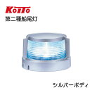  小糸製作所製 KOITO 第二種 船尾灯 MLS-4AB2S シルバーボディ | スタンライト LED 航海灯 航海灯led 省エネ 船 船舶 船舶用品 船舶用 照明 ボート 用品 後部 後ろ 船尾 灯 後