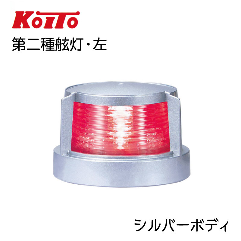  小糸製作所製 KOITO 第二種 舷灯 MLL-4AB2S シルバーボディ | ポートライト LED 航海灯 省エネ 船 船舶 船舶用品 船舶用 照明 ボート 用品 船灯 左 赤灯 紅灯 赤 紅 小型船舶用