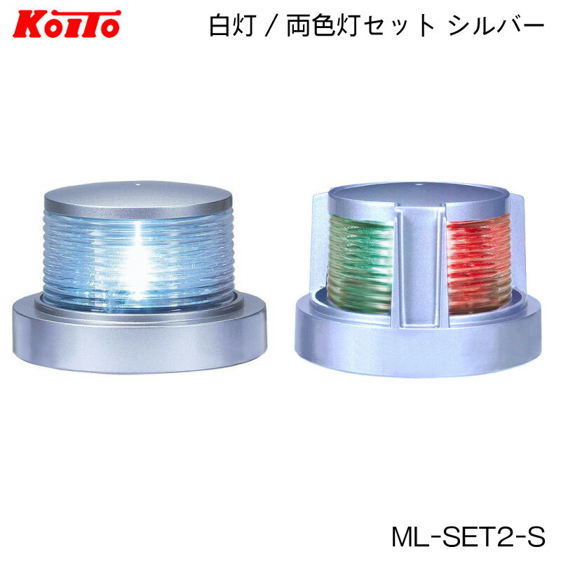 小糸製作所 KOITO LED小型船舶用 船灯2