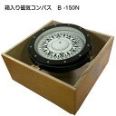 ★ポイント5倍★【受注生産品】佐浦計器 箱入り 磁気コンパス B型羅針盤 B-150N 船 マリン 船舶 ボート 航海用品 航海計器 方位磁石 方位 測定 羅針盤