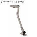 ★今月はずっと10倍!★【別途送料】津守合金製作所 ステンレス製 クルーザーマスト【伊吹用】航海灯用 | 船 ボート KOITO 航海灯 小型 フィッシング 法...