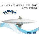 ★今月は5倍!★Nashira オートマチックテレビアンテナ V9112AGC | 地デジ受信可能 船 ボート TVアンテナ 海 マリーナ