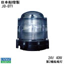 ★今月はずっと10倍!★【 送料無料 】日本船橙製 JB型小型船灯 第2種船尾灯 JB-BT1 | 航海灯 船舶 用品 船舶用品 国土交通省型式承認 船 あかり