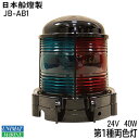 ★今月はずっと10倍!★【 送料無料 】日本船橙製 JB型小型船灯 第1種 両色灯 JB-AB1 | 航海灯 船舶 用品 船舶用品 国土交通省型式承認 船 あか...