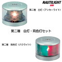 ★ポイント5倍★伊吹工業 NAUTILIGHT ノーチライトナビ 第二種 白灯 両色灯 セットNLSA-2W NLSW-2B アンカーライト バウライト ボート 船 船灯 航海灯 LED 長寿命 JCI 小型船舶検査機構 国土交通省 認定品 スタイリッシュ デザイン