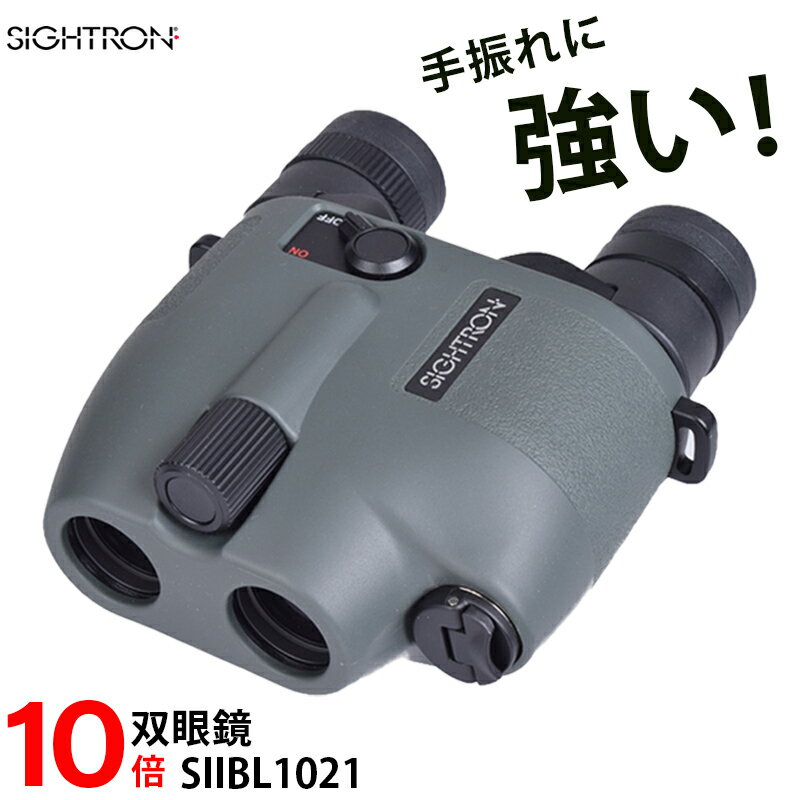 SIGHTRON サイトロン STABILIZER 高性能防振10倍双眼鏡 S2BL 1021 | 手振れ補正機能 手振れ 鮮明 観察 世界最小クラス バードウォッチング 自然観察 コンサート ライブ鑑賞 スポーツ観戦