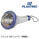 ★今月はずっと10倍!★プラスチモ 照明無し ハンドコンパス アイリス100