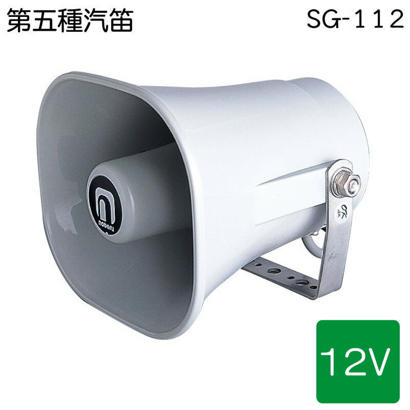 ノボル電機 第五種汽笛 SG-112 12V | 船