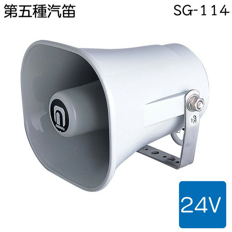 ノボル電機 第五種汽笛 SG-114 24V | 船