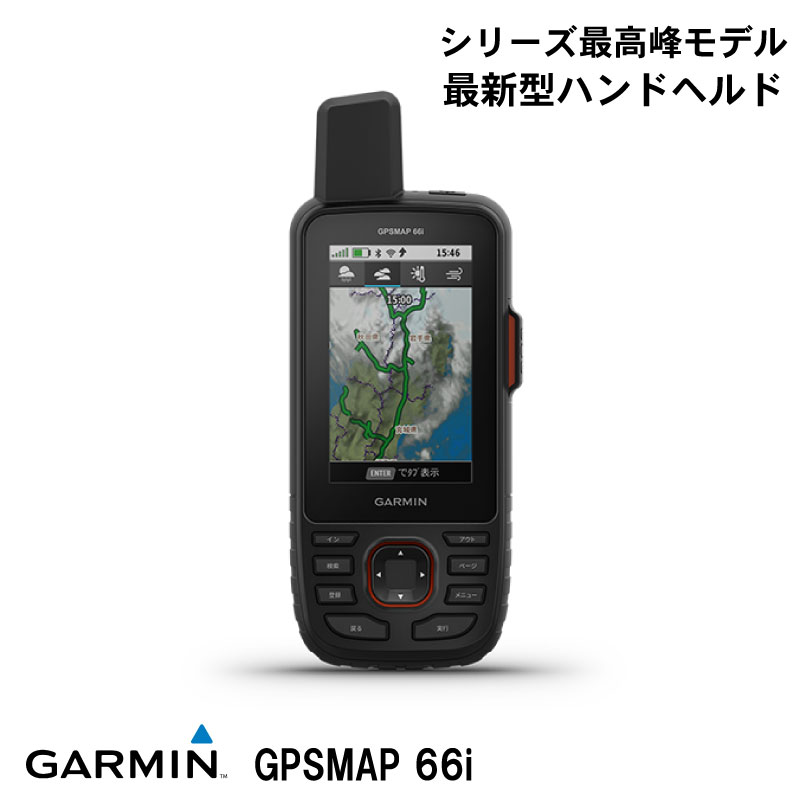 【エントリーでポイント10倍】ガーミン GARMIN GPSMAP 66i | 010-02088-0B アウトドア トレッキング 登山 ナビ GPS 地図 MAP 双方向衛星通信機能