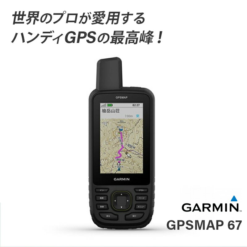 【エントリーでポイント10倍】＜取り寄せ＞ ガーミン GARMIN GPSMAP 67 | 010-02813-13 ハンディGPS ナビ 地図　マップ ブラック アウトドア トレッキングナビ ハンディナビ ナビゲーション トラッキング