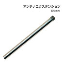 ★今月はずっと10倍!★【送料無料】アンテナ エクステンション 300mm 200648 | 無線 延長 高くする かさ上げ 国際 VHF 船 ボート ヨット ...