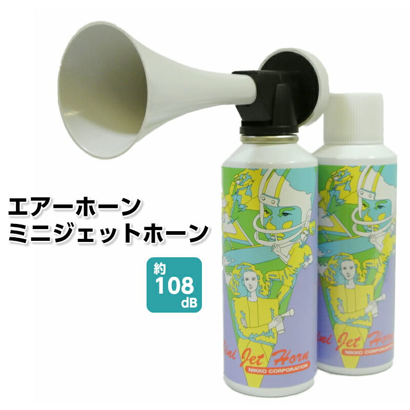 ニッコー エアーホーン ミニジェットホーン | 爆音 ホーン 応援 運動会 イベント 汽笛 野外イベント フェス ボート 野外フェス ラクビー キャンプ ビーチ レゲエ 熊 防災用品 防災 グッズ 緊急 用品 ラグビー スポーツ スポーツ観戦 音 応援グッズ 対策 避け ラッパ