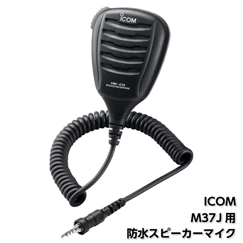 ICOM アイコム 防水 マイク IC-M37J用 HM-213 スピーカー付き マイクロフォン 国際VHF トランシーバー IC-M37J IP57 コンパクト 無線 交信 マイク 海 マリン ボート 船 ヨット 船舶 無線機