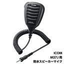 ICOM アイコム M37J用 スピーカー付きマイクロフォンです。 IP57の防塵・防水性能 コネクター形状 1ピンネジ込みタイプ ケーブル長 415mm(カールした最短状態) 防水性能 IP57（本体装着時） 重量 127g