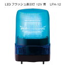 パトライト LFH-12S-B LEDフラッシュ表示灯 12V 青 | ブルー トリプルフラッシュ方式 高い視認性