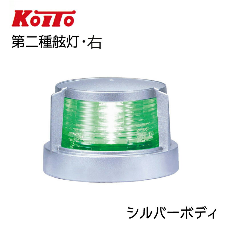  小糸製作所製 KOITO 第二種 舷灯 MLR-4AB2 シルバーボディ | スターボードライト LED 航海灯 省エネ 船 船舶 船舶用品 船舶用 照明 ボート 用品 船灯 右 緑灯 緑 小型船舶用