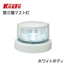 ★今月はずっと10倍!★【 送料無料 】【 あす楽 】 小糸製作所製 KOITO 第三種 マスト灯 MLM-4AB3 ホワイトボディ | マストライト LED ...