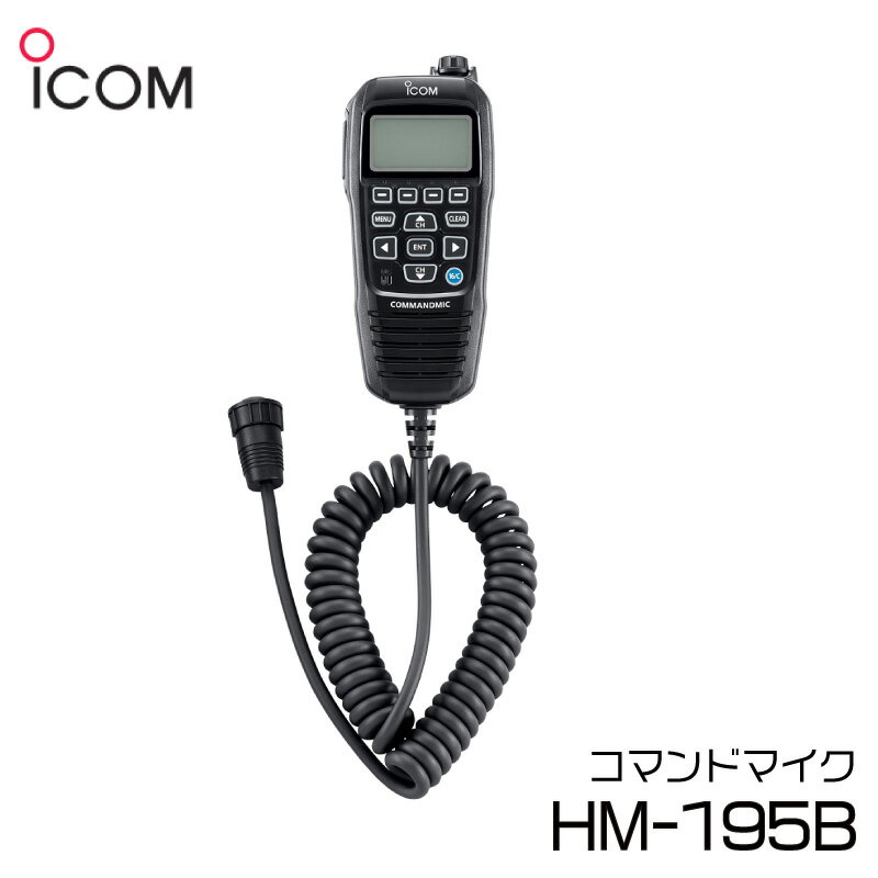 【エントリーでポイント10倍】ICOM アイコム コマンドマイク HM-195B IC-M506J専用マイク＆スピーカー付き コントローラー