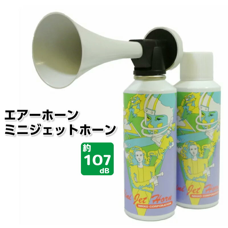 ニッコー エアーホーン ミニジェットホーン | 爆音 ホーン 応援 運動会 イベント 汽笛 野外イベント フェス ボート 野外フェス ラクビー キャンプ ビーチ レゲエ 熊 防災用品 防災 グッズ 緊急 用品 ラグビー スポーツ スポーツ観戦 音 応援グッズ 対策 避け ラッパ通販 サッカー 用品 セール