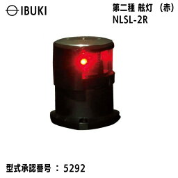 ★ポイント5倍★伊吹工業 船灯 第二種 舷灯 NLSL-2R 赤 | HK検査品 LED航海灯 日本船用品検定協会 検定品 型式承認 船 小型船舶