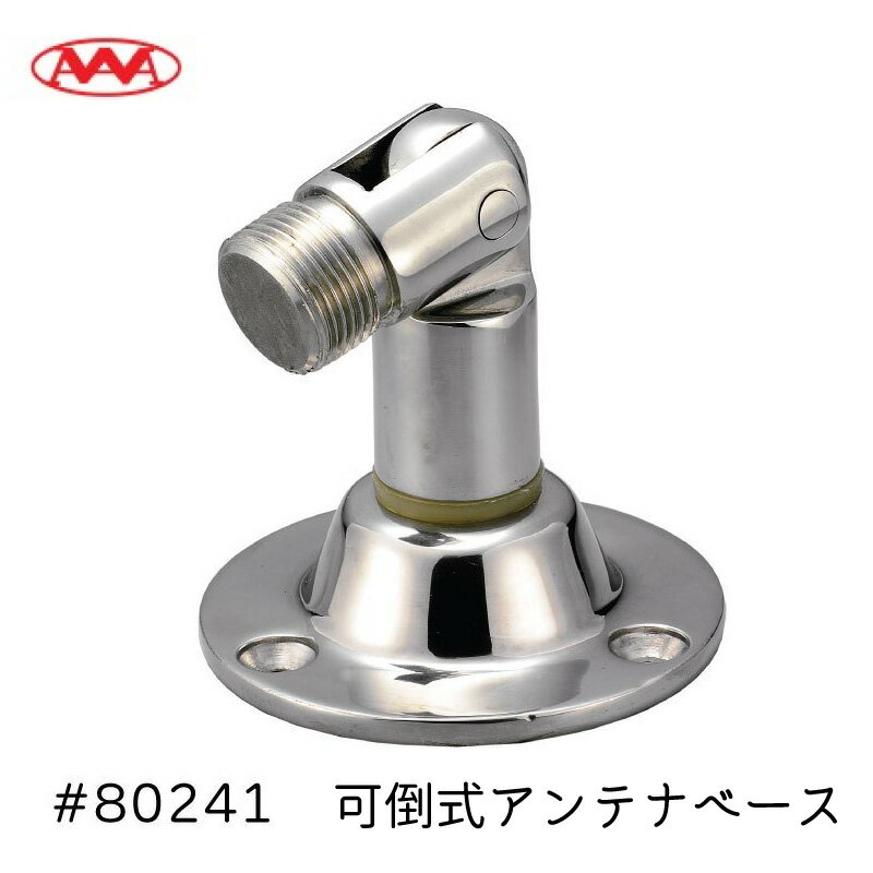 【30日までエントリーでP10倍!】 可倒式アンテナベース アンテナベース 回転式 トールアンテナ用 80241 | SS316 ベース85.7mm