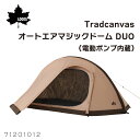 ★今月はずっと10倍!★LOGOS ロゴス Tradcanvas オートエアマジックドーム DUO(電動ポンプ内蔵) 71201012 | 電動ポンプ 内蔵式 ...