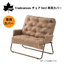 ★今月はずっと10倍!★LOGOS ロゴス Tradcanvas チェアfor2専用カバー 73173120 | カバーのみ チェア別売り 保温性 クッション性...
