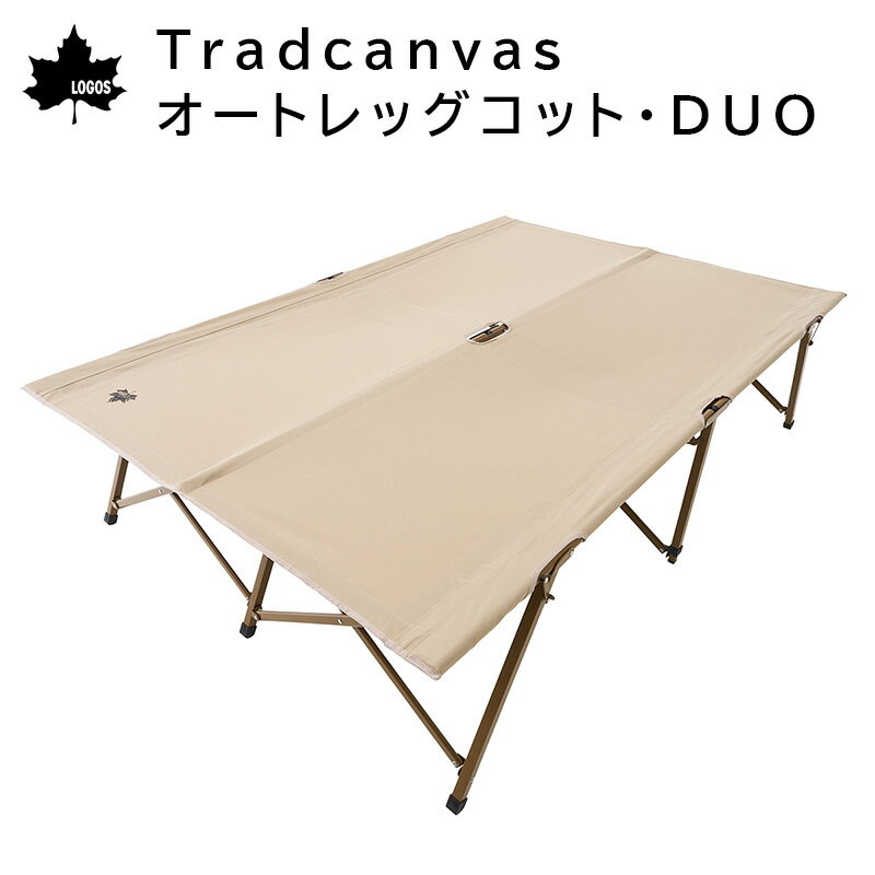 LOGOS ロゴス Tradcanvas オートレッグコット・DUO | 収納バッグ付き 組立て簡単 コンパクト ハイコット 2人用