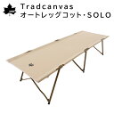 ★今月はずっと10倍!★LOGOS ロゴス Tradcanvas オートレッグコット・SOLO 73178016 | 組立て 簡単 コンパクト ハイコット 1人...