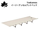 ★今月はずっと10倍!★LOGOS ロゴス Tradcanvas イージーアッセムプットベッド 73178017 | ベッド 災害用 避難用 来客用 キャンプ ...