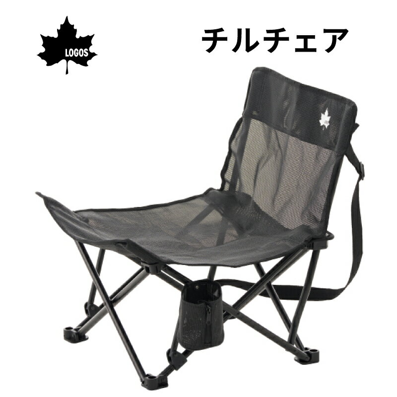 【30日までエントリーでP10倍!】 LOGOS ロゴス チルチェア 73381900 ロータイプ /1人向け ｜ イス チェ..
