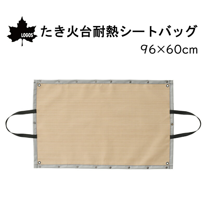 【30日までエントリーでP10倍!】 LOGOS ロゴス たき火台耐熱シートバッグ 81064210 | キャンプ アウト..