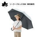 ★今月はずっと10倍!★LOGOS ロゴス ソーラーブロック日傘(晴雨兼用)81336741 | 日傘 雨傘 兼用 UVカット 遮光率 夏 日射し ソーラーブロック加工 撥水 防水