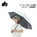 ★今月はずっと10倍!★LOGOS ロゴス ソーラーブロック日傘・レギュラー(晴雨兼用)81336743 | 日傘 雨傘 兼用 UVカット 遮光率 夏 日射し ソーラーブロック加工 撥水 防水
