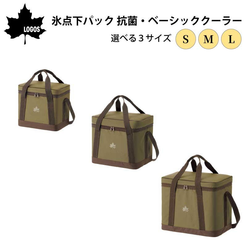 【30日までエントリーでP10倍!】 LOGOS ロゴス 氷点下パック 抗菌・ベーシッククーラー | 保冷バッグ ..