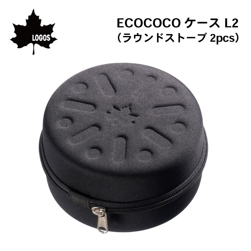 ★ポイント5倍★LOGOS ロゴス ECOCOCOケース L2（ラウンドストーブ2pcs）83100130 | セミハードケース 炭 持ち運び 専用ケース