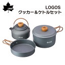 ★今月は5倍!★LOGOS ロゴス クッカー&ケトルセット 81210212 | キャンプ 料理 調理 食器 お皿 お鍋 フライパン BBQ 鍋 ケトル やかん