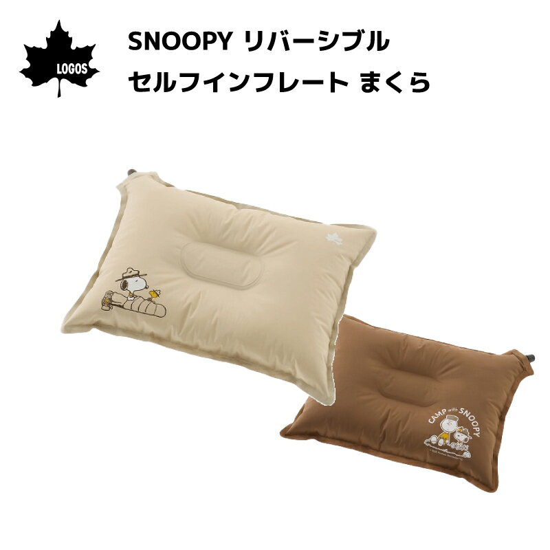 【30日までエントリーでP10倍!】 LOGOS ロゴス SNOOPY リバーシブル セルフインフレート まくら-BF 860..