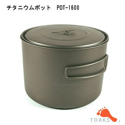 トークス(TOAKS) チタニウムポット POT-1600 12710 | 1600ml ソロキャンプ パーティ 大容量 BP