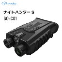 ★今月はずっと10倍!★暗視双眼鏡 ナイトハンターS SO-C01 | ソニー製CMOSセンサー搭載 暗闇でも撮影できる暗視双眼鏡 フルカラーナイトビジョン 軽い 持ちやすい(2)