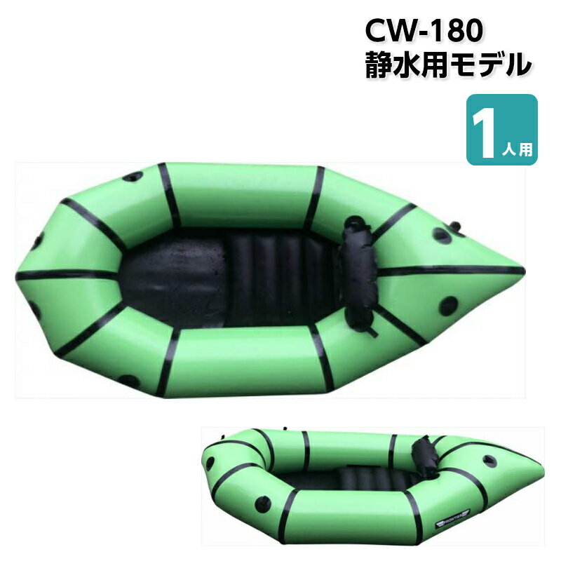 【エントリーでポイント10倍】FRONTIER 静水用 小型 ボート CW-180 1人用 13383 ライトグリーン | 緑 パックラフト 釣り インフレータブルボート 1人用 お洒落 スタイリッシュ おしゃれ 軽量 …