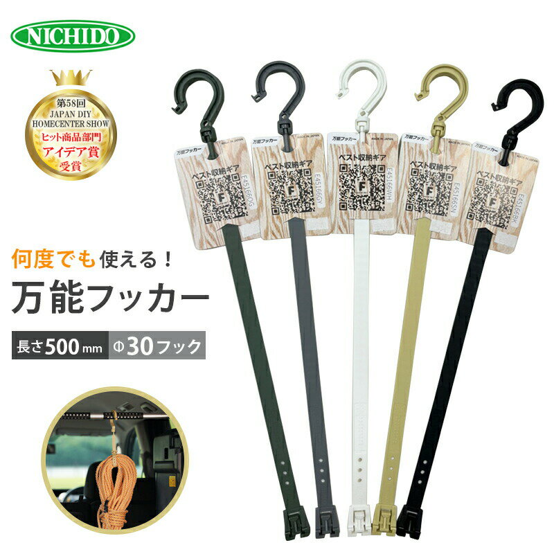 Rakuten - NICHIDO 日動工業 万能フッカー BH-500SH 長さ500mm φ30フック ｜ まとめる ひっかける 収納 車 整理 ロープ 束ねてひっかける 吊るせる ガレージ キャンプ 便利
